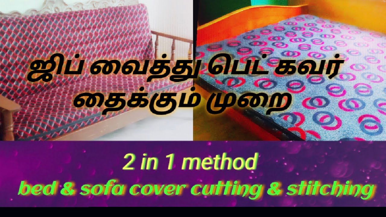 ஜிப் வைத்து பெட் கவர்  தைக்கும் முறை # 2 in 1 method Bed cover & sofa cover, cutting & stitching