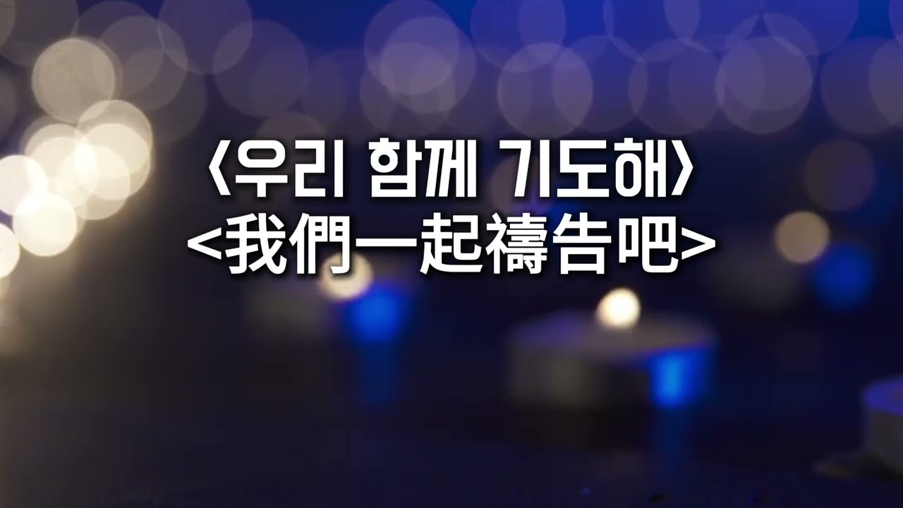 찬양mr| 마지막날에+우리 함께 기도해 在末後的日子 & 我們一起禱告吧