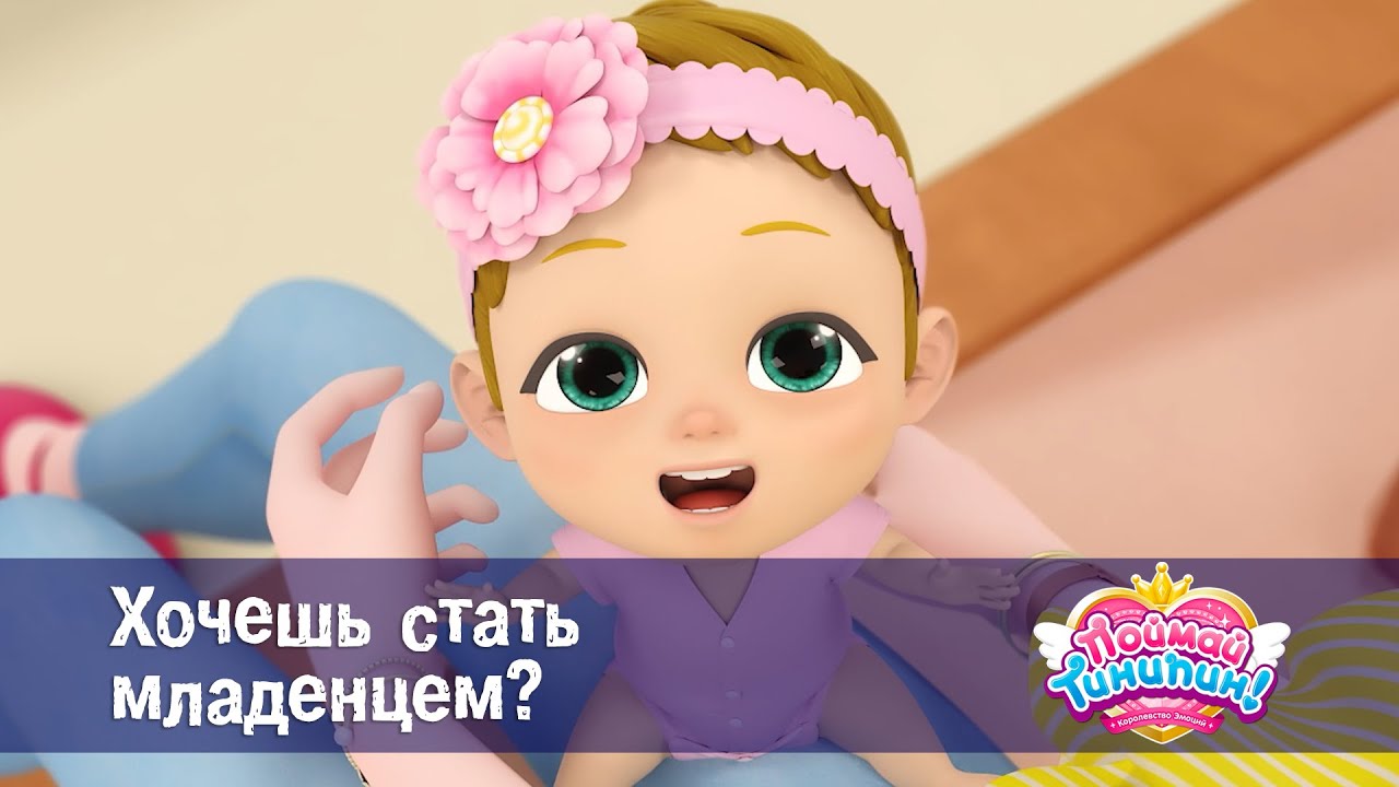 Поймай Тинипин! Королевство эмоций - Эпизод 35.Хочешь стать младенцем? - Мультсериал