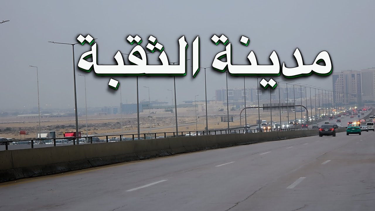 ٢٣ رمضان جوله في مدينة الثقبة 23 Ramadan tour in the city of Al-Thawra