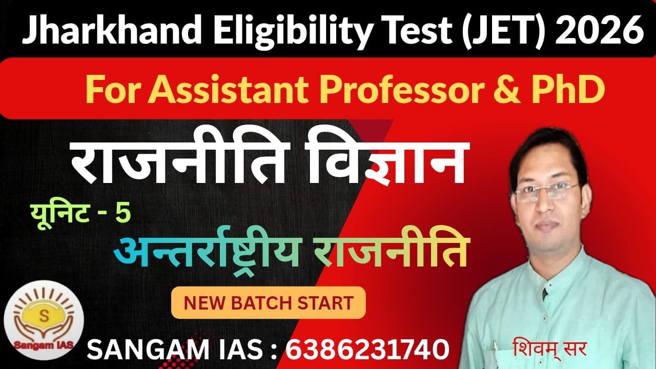 Jharkhand eligibility Test (JET)2025 | political science | अंतर्राष्ट्रीय राजनीति test