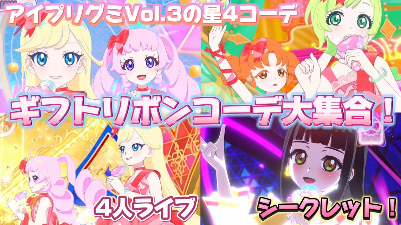 わたしがプレゼント🎁アイプリグミVol.3のギフトリボンコーデがあつまってきた〜！シークレットもあるよ【#アイプリ】