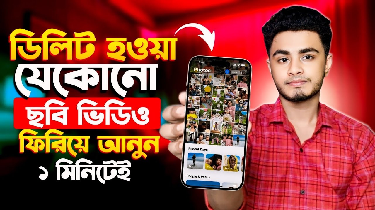 ডিলিট হওয়া ছবি ফিরে পাওয়ার উপায় | ডিলিট হওয়া ভিডিও ফিরে পাওয়ার উপায় | Delete Photo Recovery