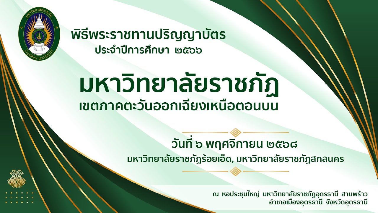 พิธีพระราชทานปริญญาบัตร ปีการศึกษา 2566  