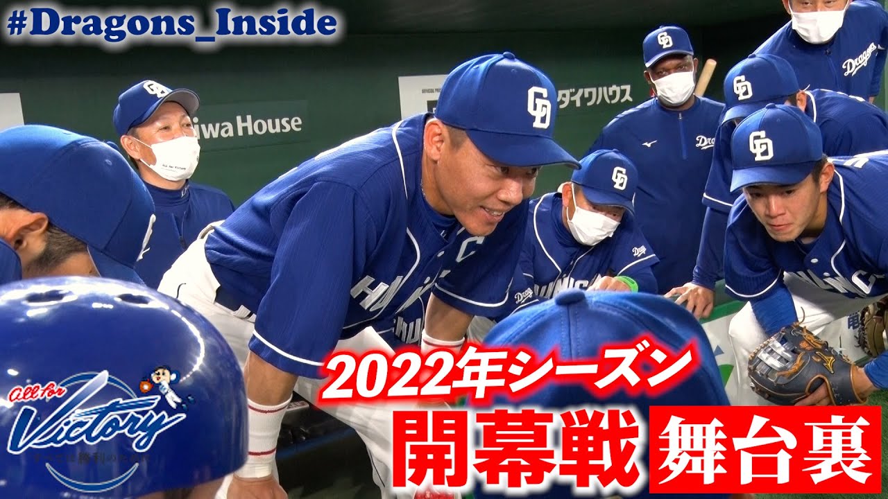 【ドラゴンズ公式】 2022年開幕戦舞台裏！スタメン発表や試合前円陣を全て見せます！ #Dragons_Inside