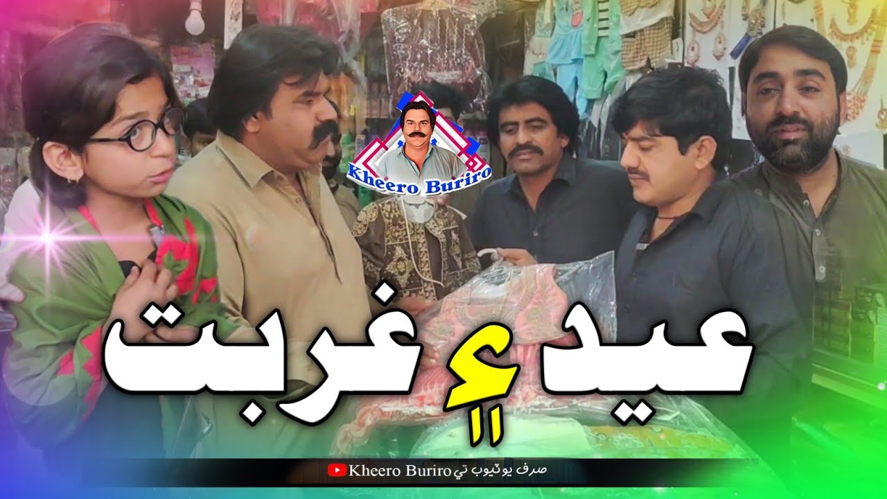 Eid Aein Gurbat | Kheero buriro | Asmara | Hameer hussain | Sindhi funny | Sindhi comedy