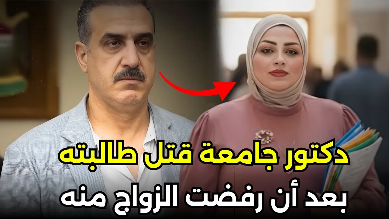 دكتور جامعة عراقي قــــ,,ــــتل طالبته بعد أن كشفت حقيقة فساده وبعد رفضها الزواج منه