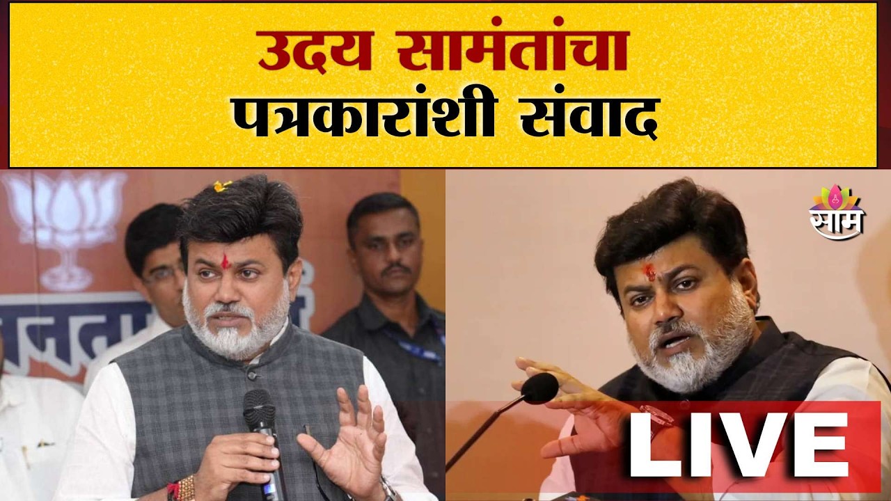 LIVE Uday Samant press conference | Uday Samant यांचा माध्यमांशी संवाद | Saam TV
