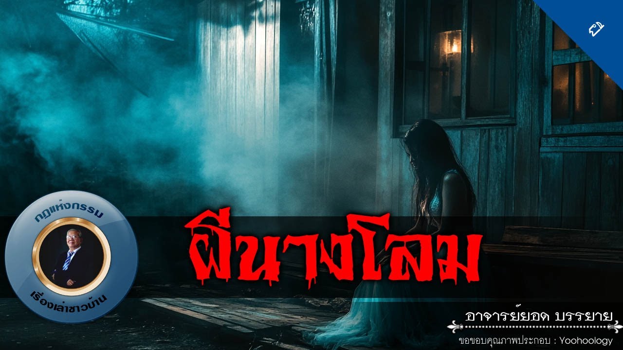 อาจารย์ยอด : ผีนางโลม [ผี]