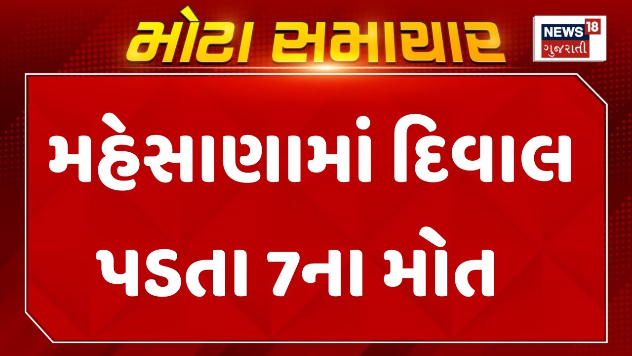Mahesana News: મહેસાણામાં દિવાલ પડતા 7ના મોત | Tragedy | Gujarati News | News18 Gujarati