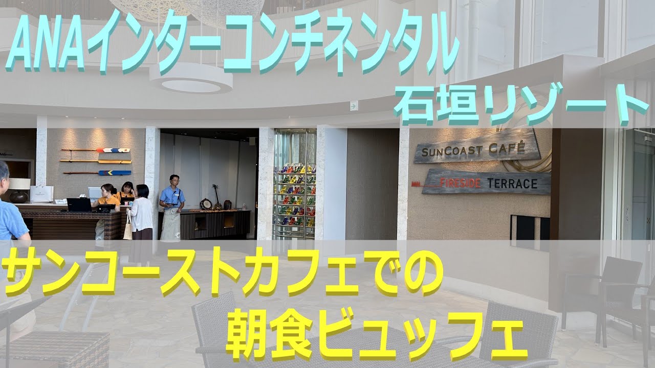 ANAインターコンチネンタル石垣 サンコーストカフェ 朝食 2024/09 Breakfast buffet, SUNCOAST CAFE, ANA Intercontinental Ishigaki