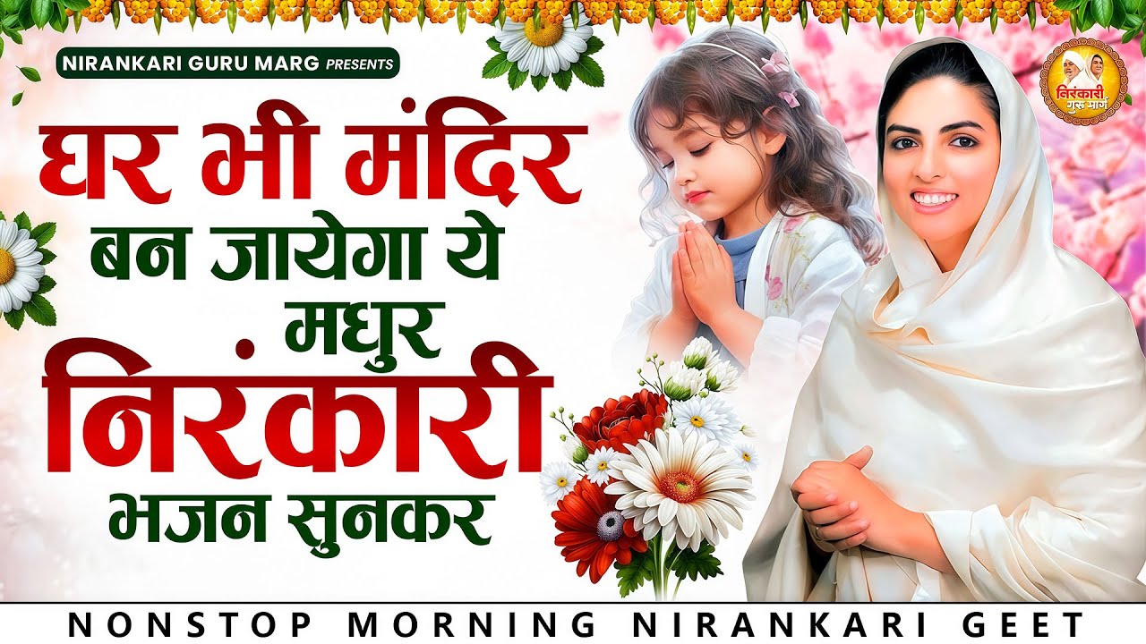 घर भी मंदिर बन जाएगा ये मधुर निरंकारी भजन सुनकर | 2026 Nirankari Geet | Nirankari Songs | Prathna