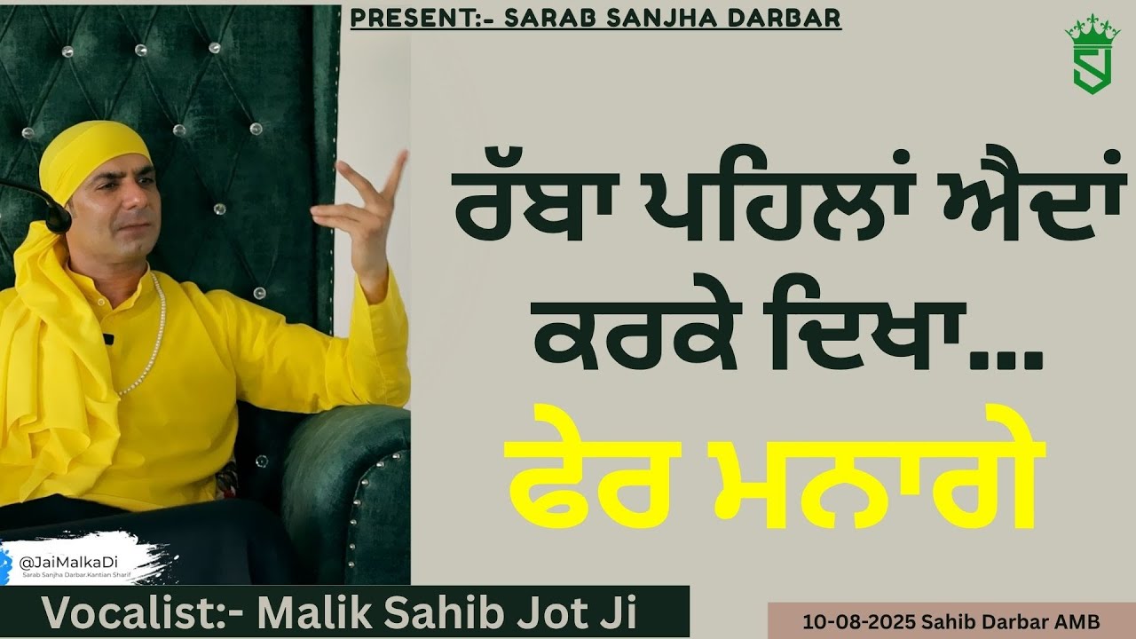 10-08-2025 | ਰੱਬਾ ਪਹਿਲਾਂ ਐਦਾਂ ਕਰਕੇ ਦਿਖਾ...ਫੇਰ ਮਨਾਗੇ ... Sahib Darbar Amb Himchal Pradesh