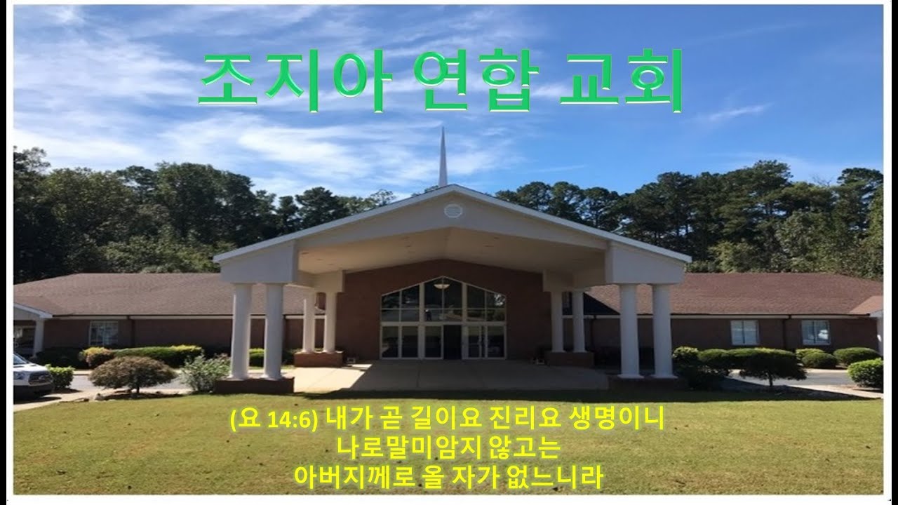 조지아 연합교회 03/07/2026 