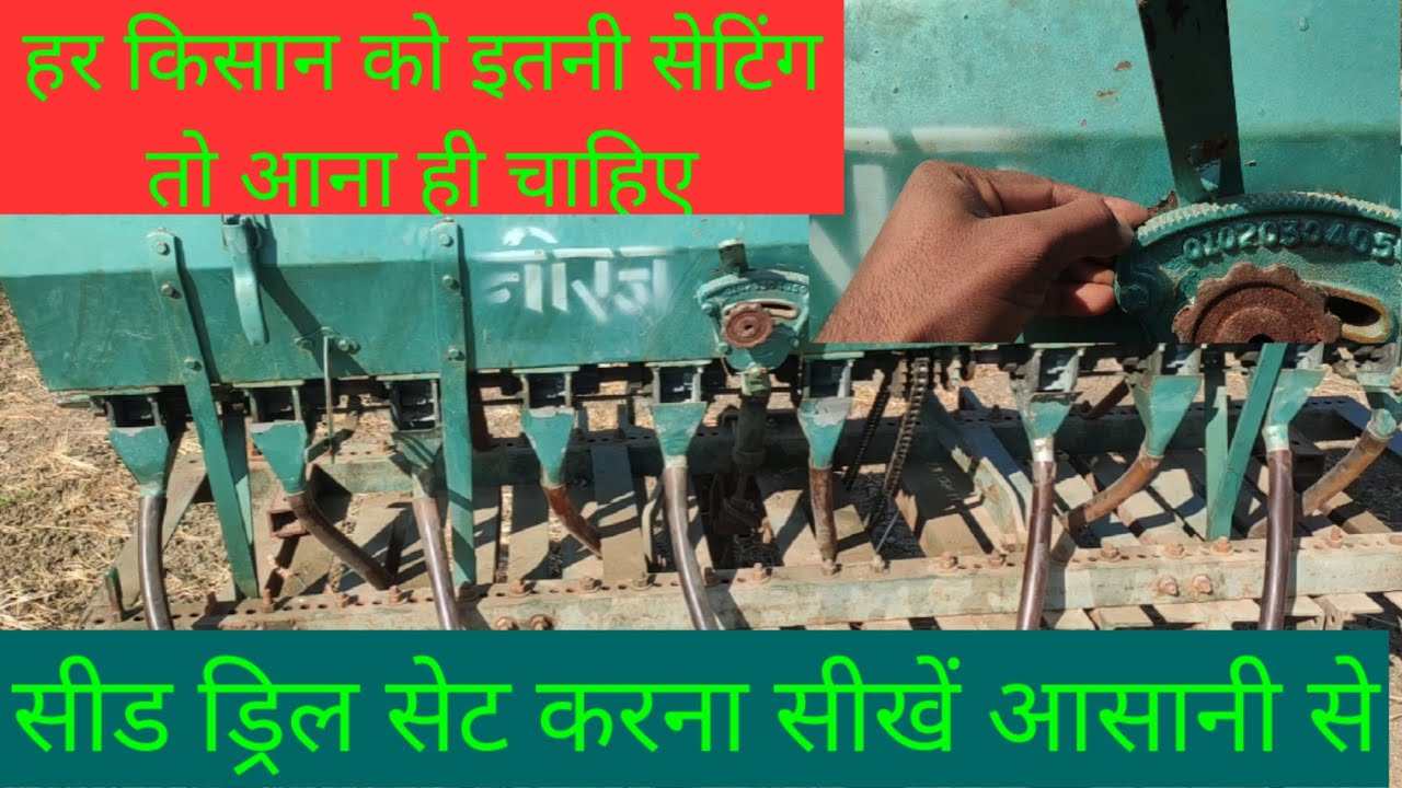 सीड ड्रिल मशीन की ऐसी सेटिंग आज तक किसी ने नहीं बताई होगी #seeddrill #seedsowing #बोनीकीमशीन