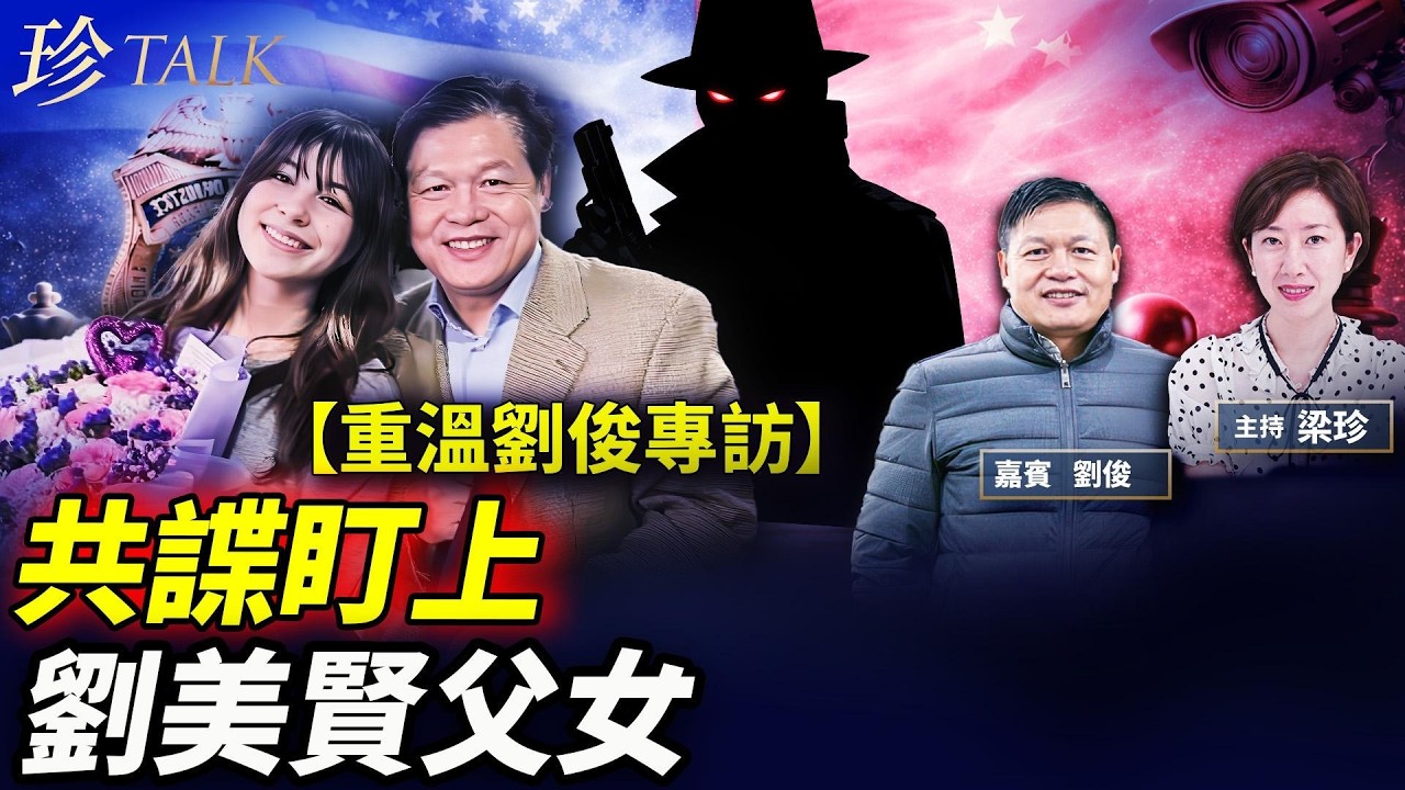 【重溫】北京冬奧驚爆內幕！劉美賢遭中共特務跟蹤 FBI緊急介入保護 #劉美賢 #劉俊 #AlysaLiu #冬奧 #FBI #共諜 #珍Talk（2022.3.21採訪）