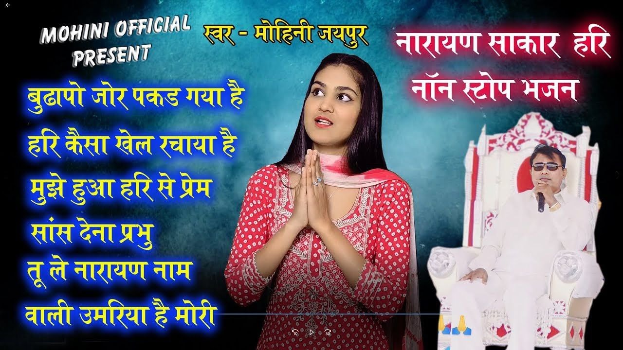नारायण साकार हरी जी के सदाबहार चलने वाले भजन || नॉन स्टॉप भजन || Narayan Sakar Hari Bhajan 2024