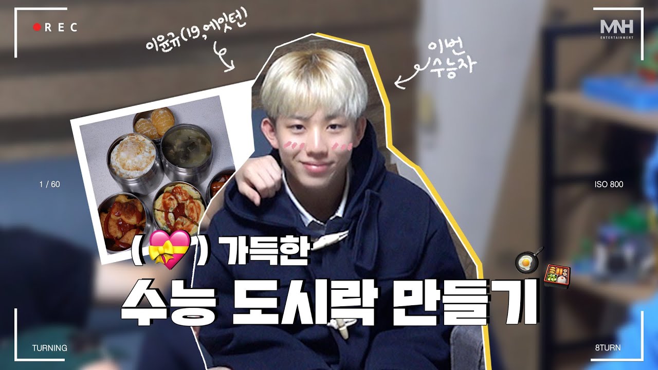 8TURN(에잇턴) 막내 형아 수능 응원 프로젝트💌 [SUB]