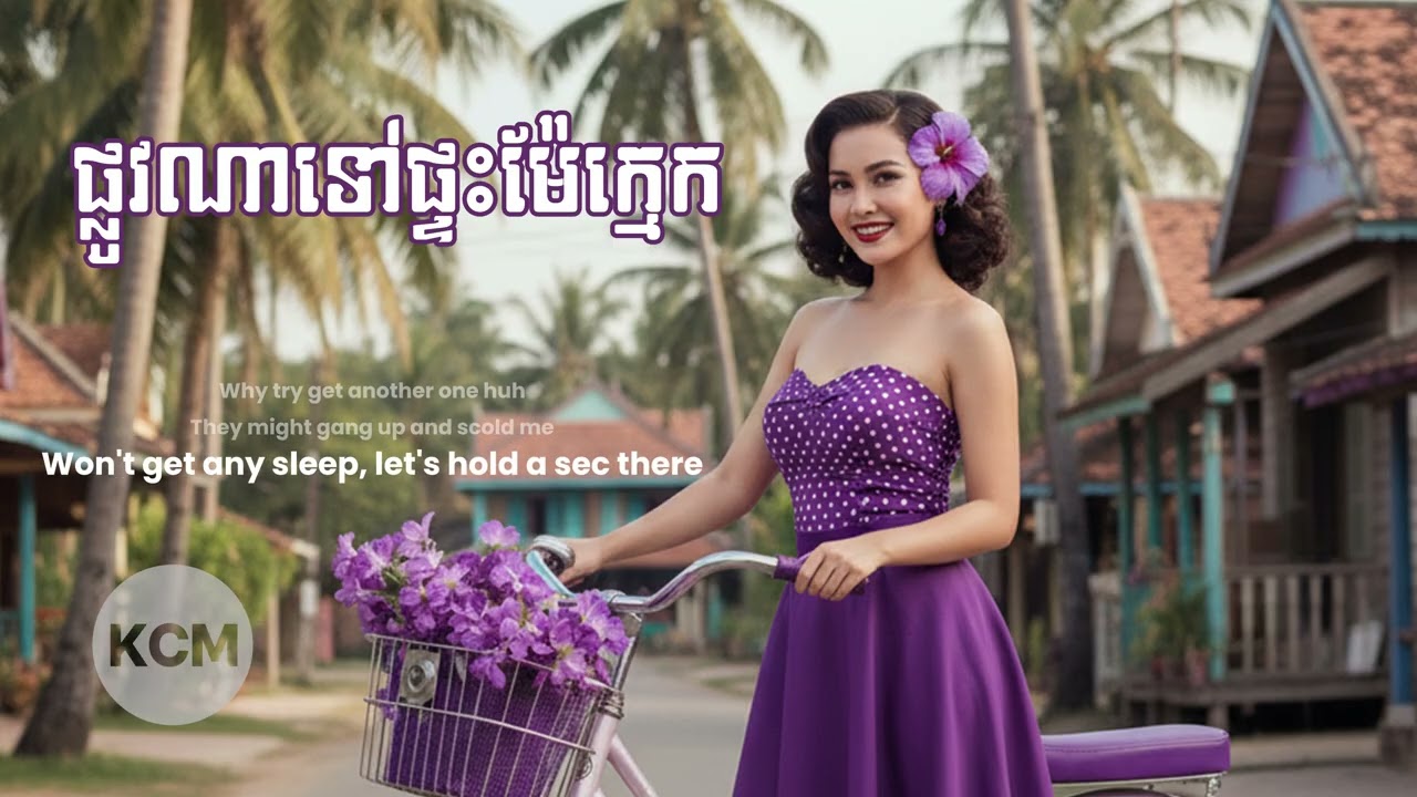 ផ្លូវណាទៅផ្ទះម៉ែក្មេក (AI English Cover) | Road to Mother-in-Law's House