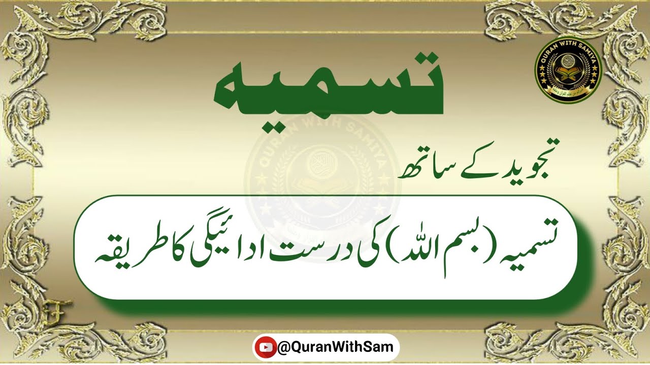 Tasmiya With Tajweed| تجوید کے ساتھ تسمیہ کی ادائیگی| تسمیہ| @QuranWithSam
