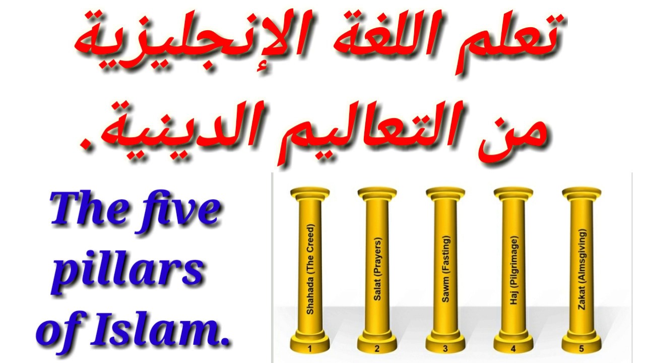 تعلم اللغة الإنجليزية من التعاليم الدينية The five pillars of Islam