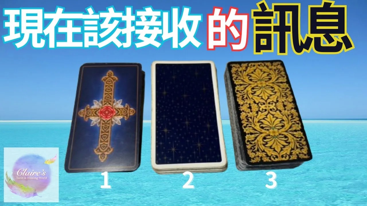 塔羅占卜現在當下適合我聆聽的訊息 中樂透脫單升遷加薪感情事業婚姻 預測 占卜