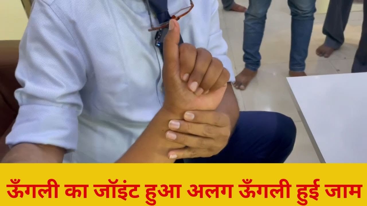 ऊँगली के जॉइंट का इस तरह का फ्रैक्चर बना देता हैं पेशेंट के जाम की समस्या | Finger joint Jaamed