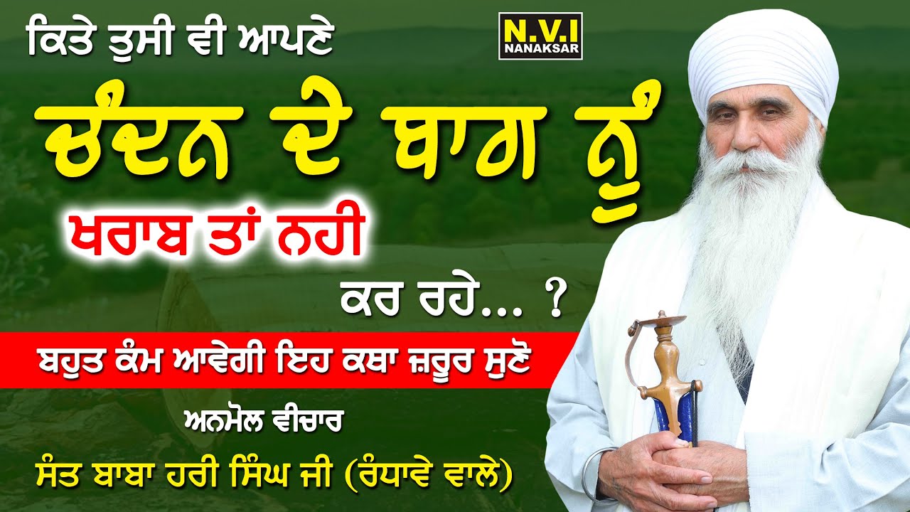 ਕਿਤੇ ਤੁਸੀ ਵੀ ਆਪਣਾ ਚੰਦਨ ਦਾ ਬਾਗ ਖਰਾਬ ਤਾਂ ਨਹੀ ਕਰ ਰਹੇ ? | Sant Baba Hari Singh Ji | Randhawe Wale | Nvi