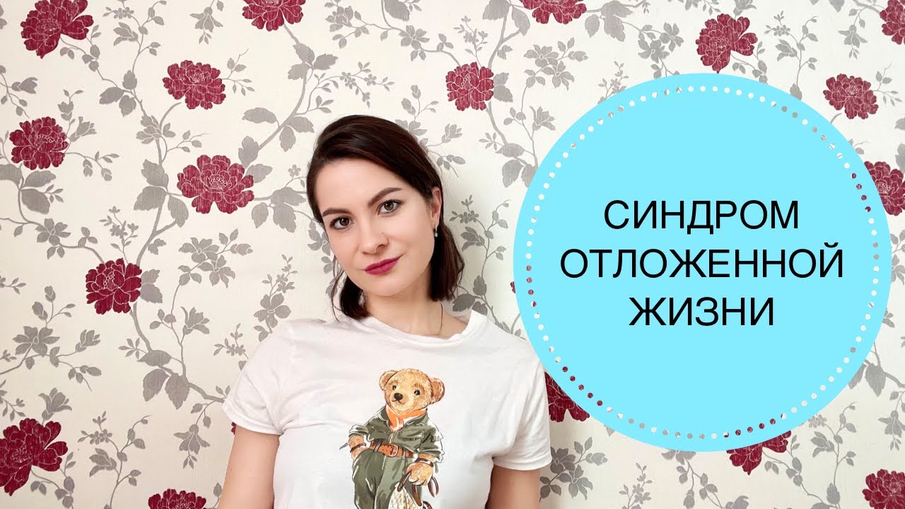 СИНДРОМ ОТЛОЖЕННОЙ ЖИЗНИ