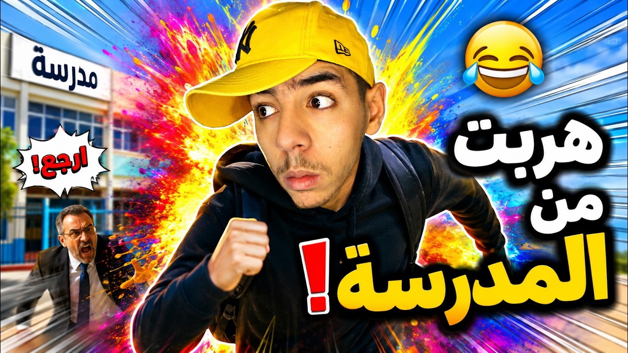الهروب من المدرسة - سبيريمي 😂💔
