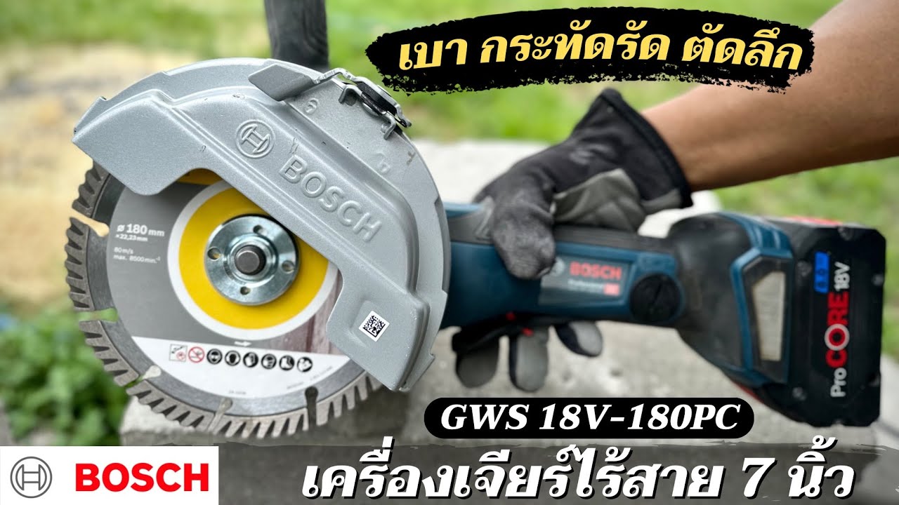 ตัวใหม่ แรงสุดในรุ่น เครื่องเจียร์ 7 นิ้วไร้สาย Bosch GWS 18V-180PC พร้อมระบบความปลอดภัยแบบจัดเต็ม
