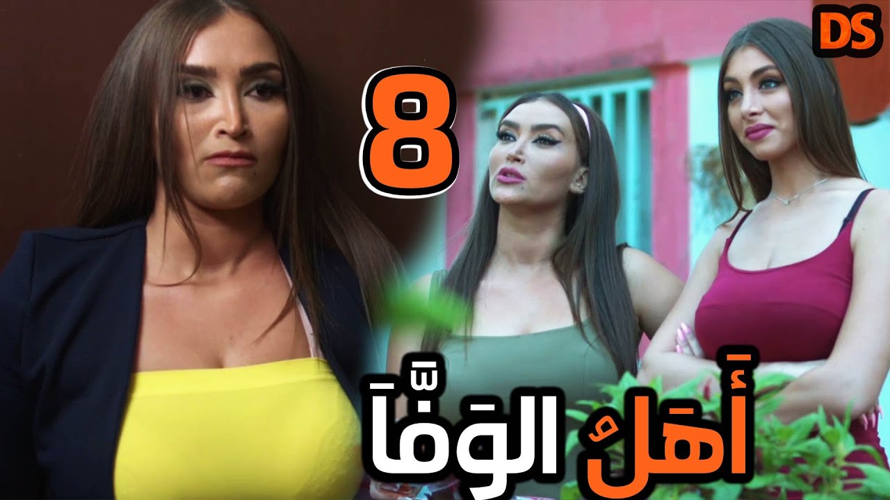 المسلسل السورى الممتع ( أهل الوفا ) الحلقة الثامنة 08