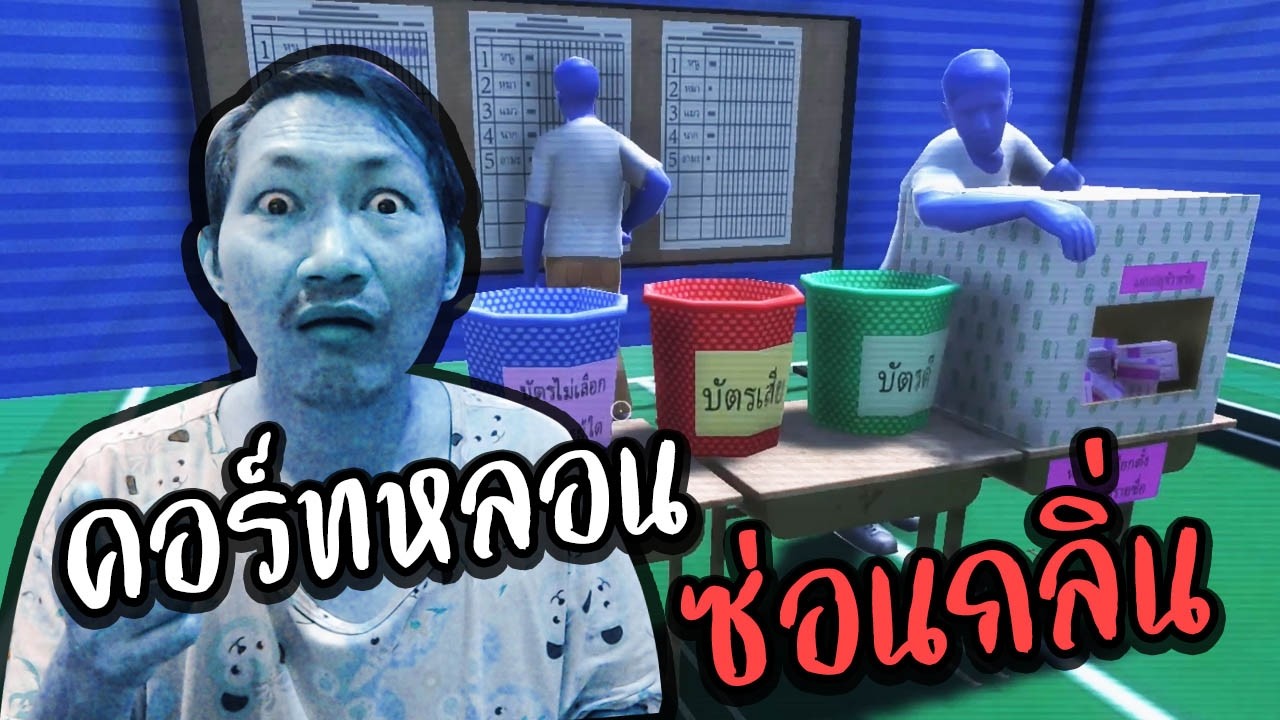 คอร์ทหลอน ซ่อนกลิ่น | ปิดหีบหนี เปิดหนีหีบ