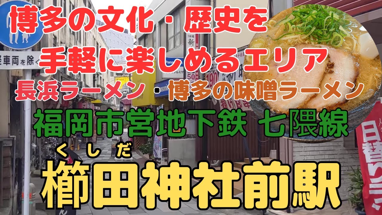 【福岡】櫛田神社前駅／博多の文化・歴史・ラーメンを楽しむ／Area where you can easily enjoy Hakata's culture , history and ramen