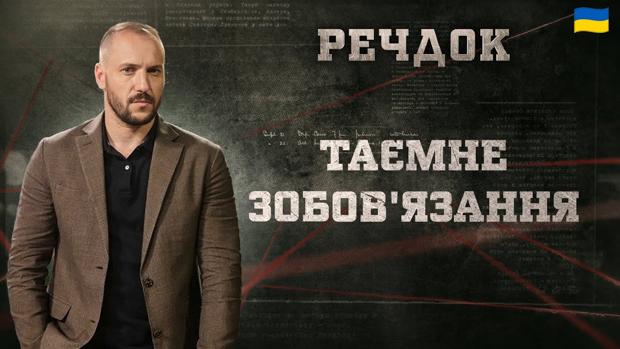 ТАЄМНЕ ЗОБОВ'ЯЗАННЯ | РЕЧДОК 2025 #речдок #детектив