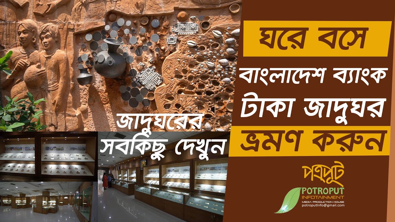 টাকার বিবর্তন । টাকার ইতিহাস । বাংলাদেশ ব্যাংক টাকা জাদুঘর। Bangladesh Bank Currency Museum