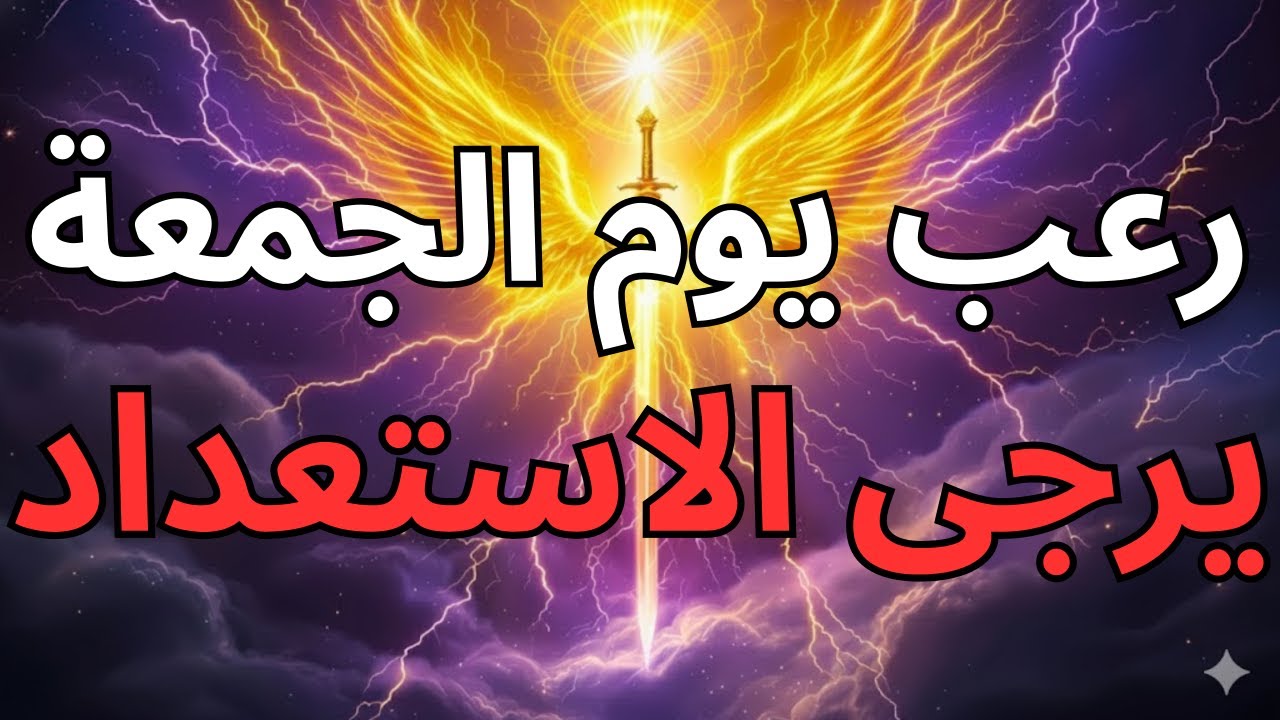 يا مختاري الله، ستندمون إن لم تسمعوا هذا — سيتجلى الأمر يوم الجمعة