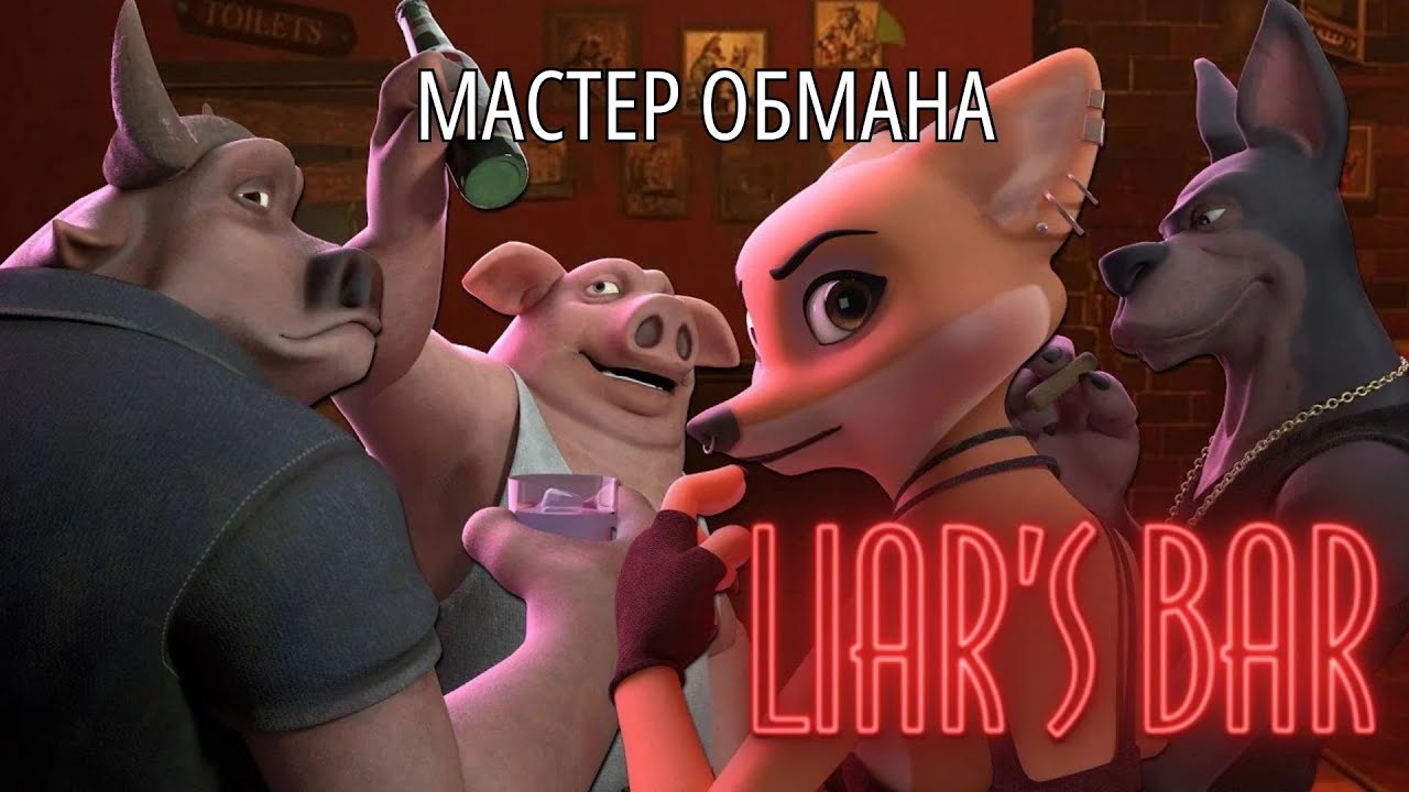 МАСТЕР ОБМАНА - Liar's Bar #1