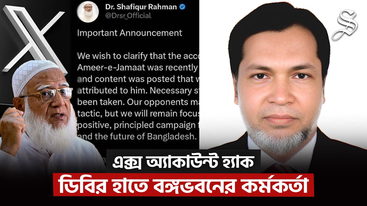 জামায়াত আমিরের এক্স অ্যাকাউন্ট হ্যাক: বঙ্গভবনের কর্মকর্তা আটক | Shafiqur Rahman X Account