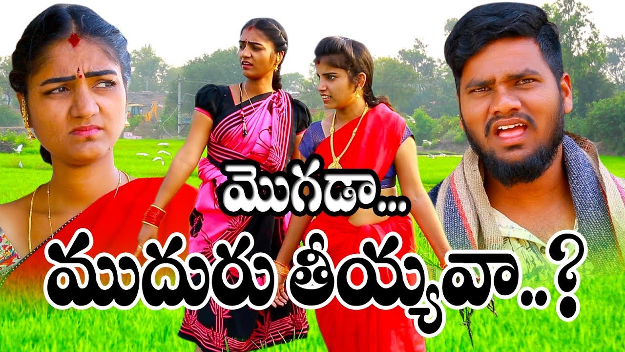 మొగడా..ముదురు తియ్యవా..?/😀😀 Village patas /new comedy short film//village videos