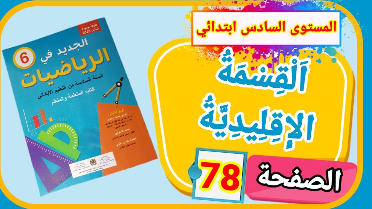 الجديد في الرياضيات للمستوى السادس ابتدائي االدرس 16 القسمة الإقليدية الصفحة 78