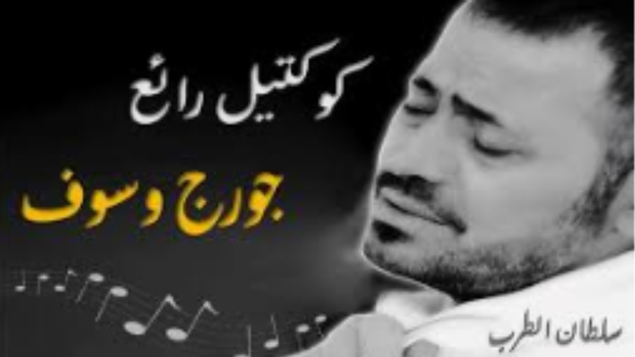 سلطان الطرب جورج وسوف .....أجمل تشكيلة أغاني