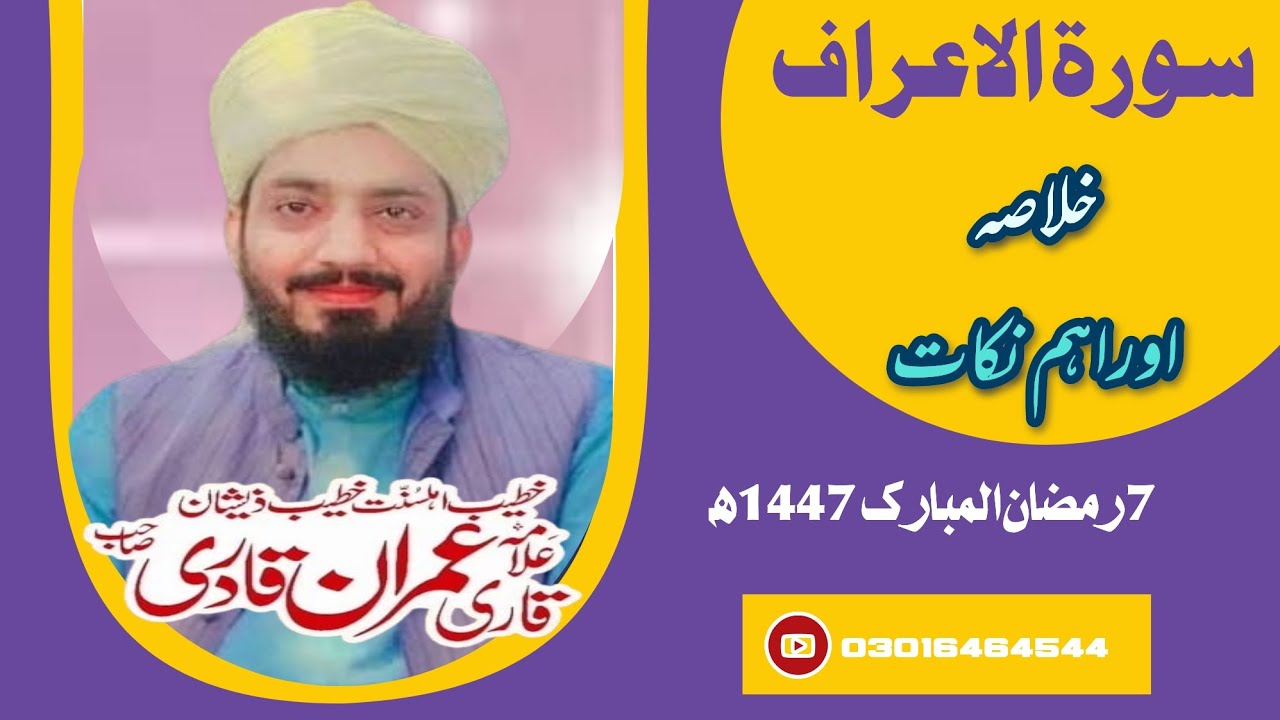 Surah Tul Araf سورةالاعراف خلاصہ اور اہم نکات Allama Muhammad Imran Qadri 