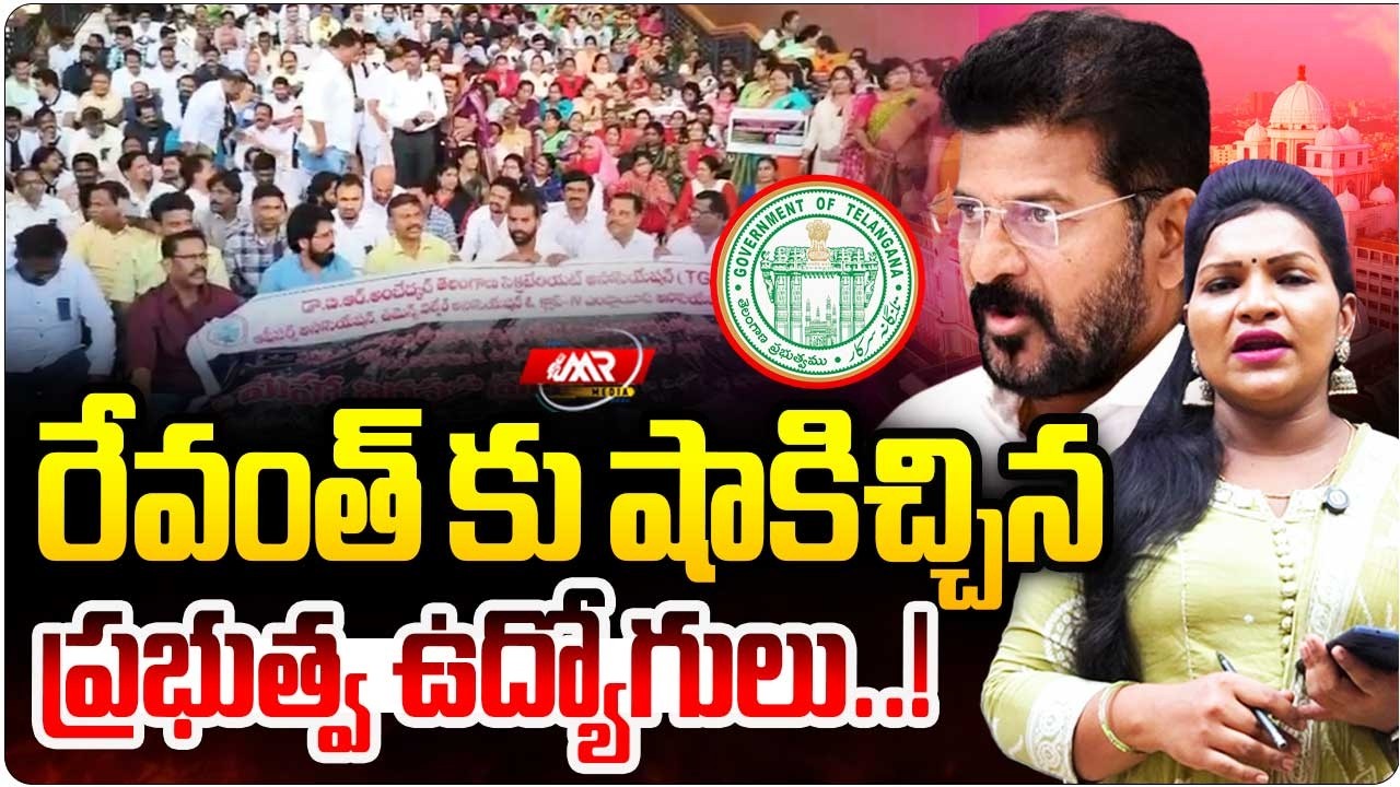 రేవంత్ కు షాకిచ్చిన ప్రభుత్వ ఉద్యోగులు..!|Govt Employees Protest|Secratariat|MR Media Telangana