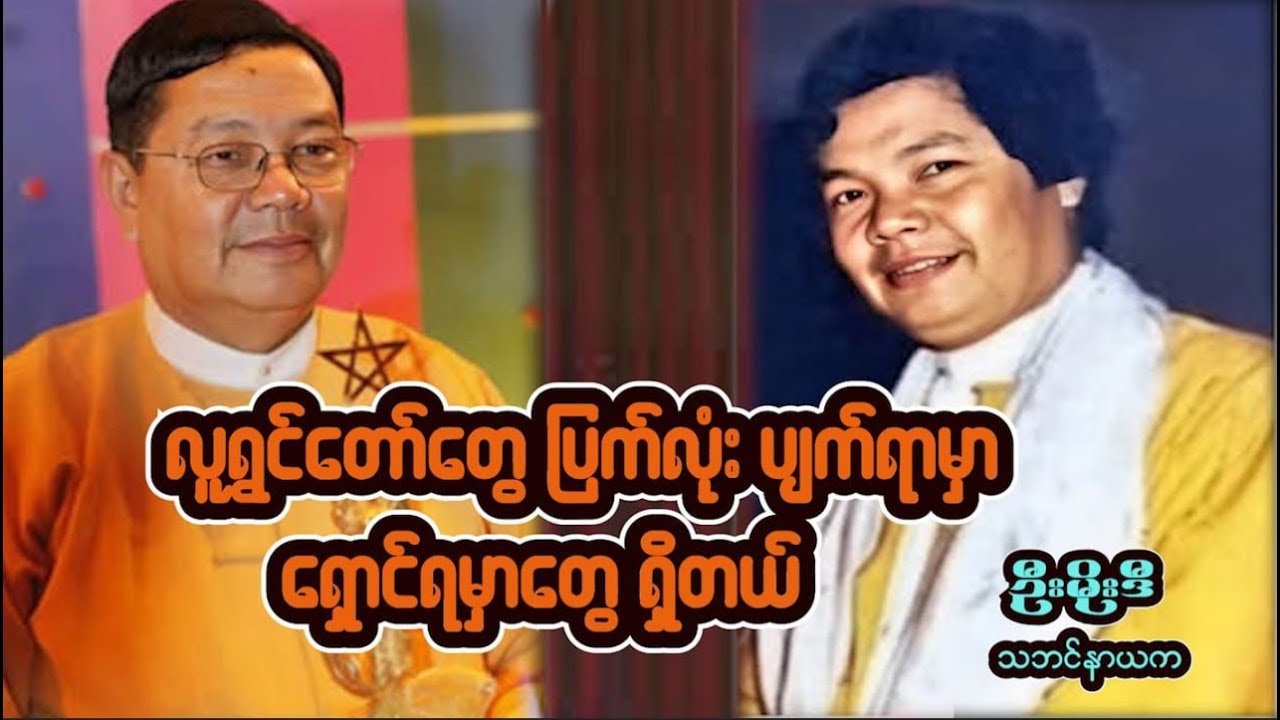 ‘လူရွှင်တော်တွေ ပြက်လုံးပျက်ရာမှာ ရှောင်ရမှာတွေရှိမယ်.. သဘင်နာယကကြီးဦးမိုးဒီ