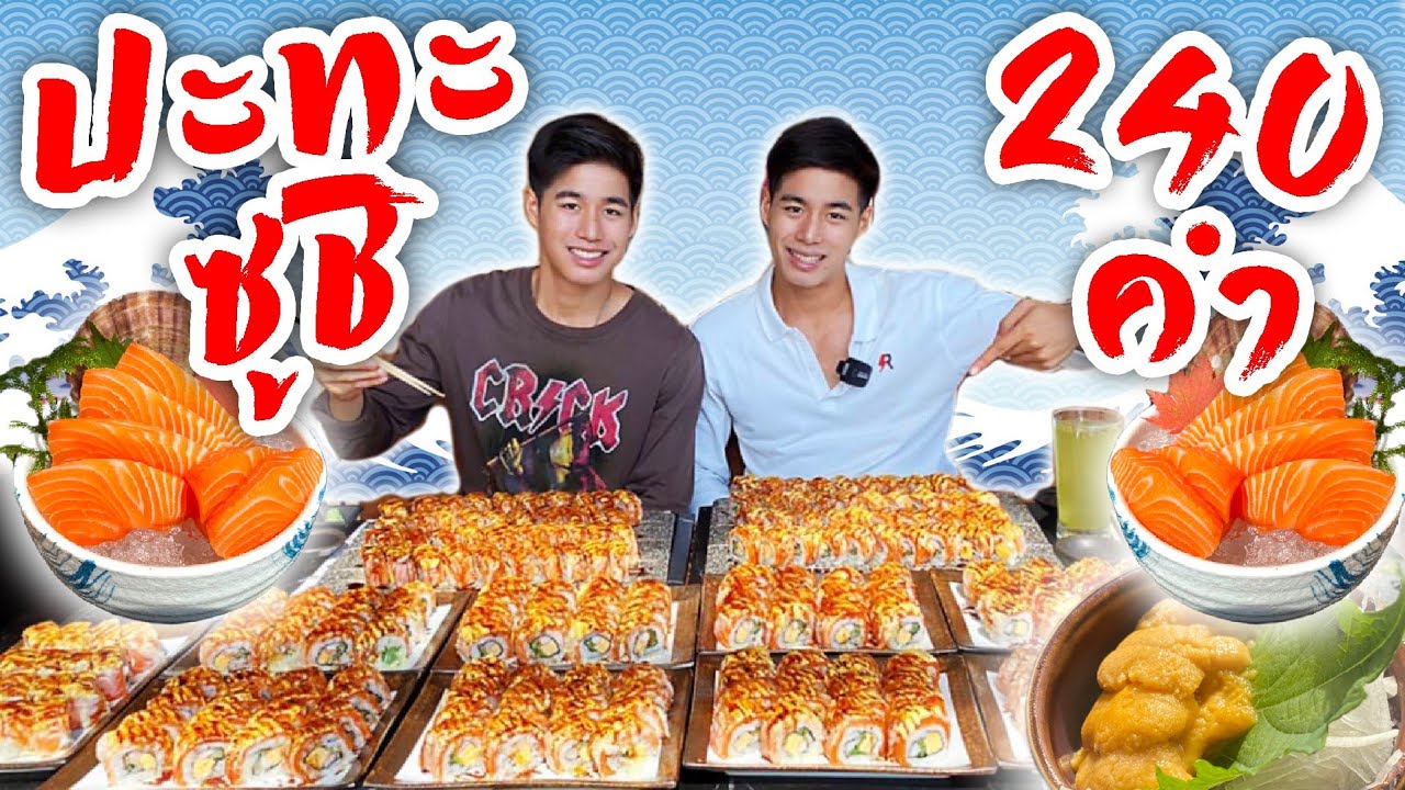 รับคำท้าซูชิ240คำ!!+ทำสถิติกิน40คำให้เร็วที่สุด