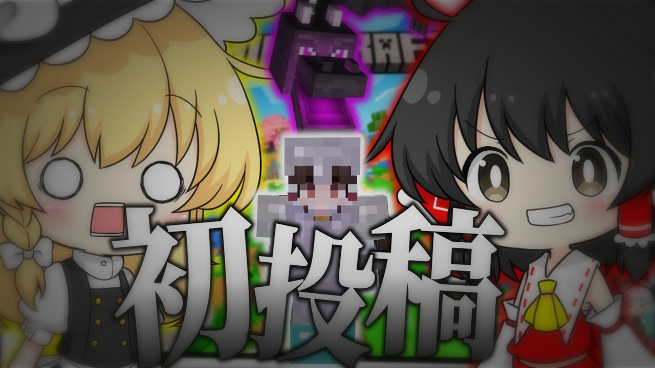 【初投稿】ゆっくり実況始めます！【マイクラ】
