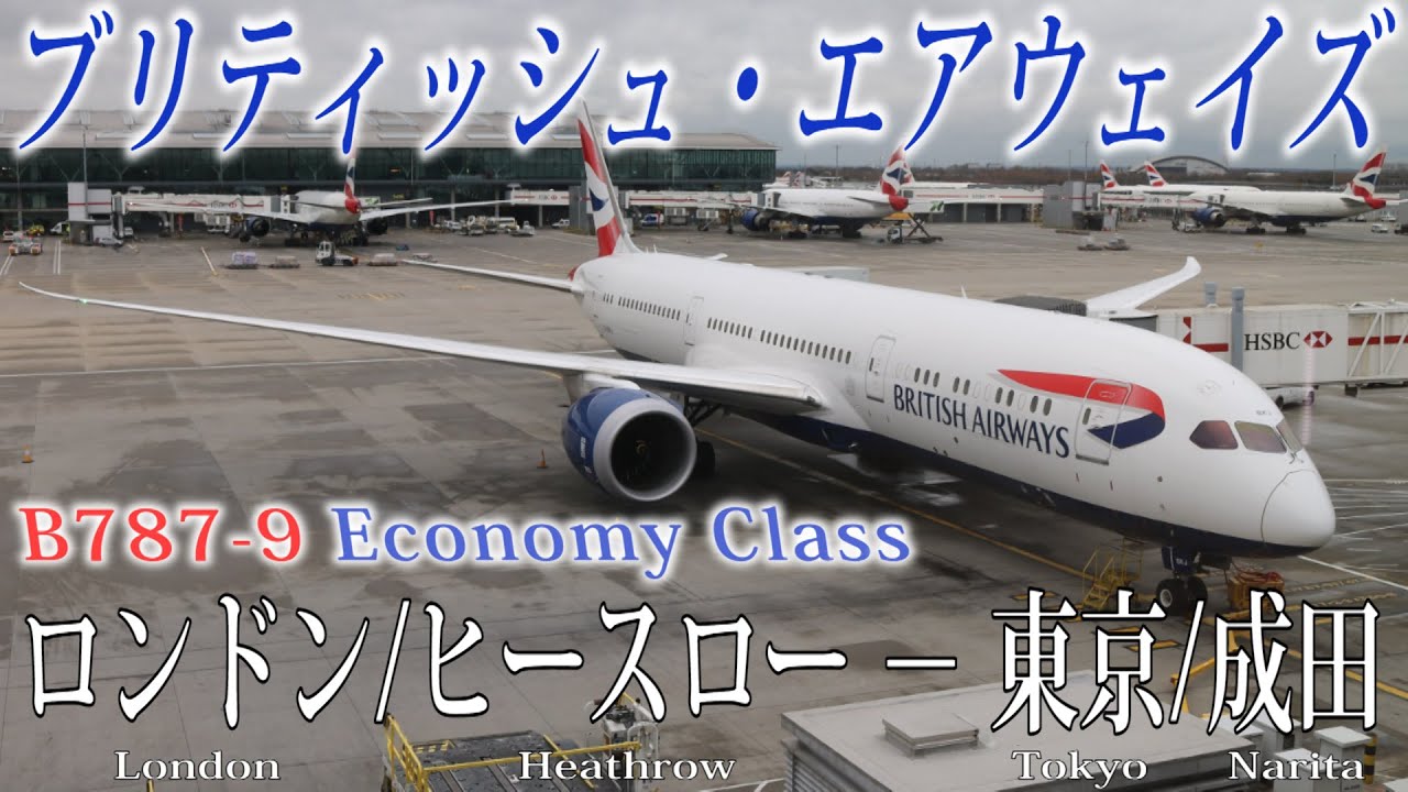ブリティッシュ・エアウェイズ🇬🇧 B787-9 搭乗記 ロンドン/ヒースロー − 東京/成田  British Airways(EconomyClass) London to Tokyo/Narita