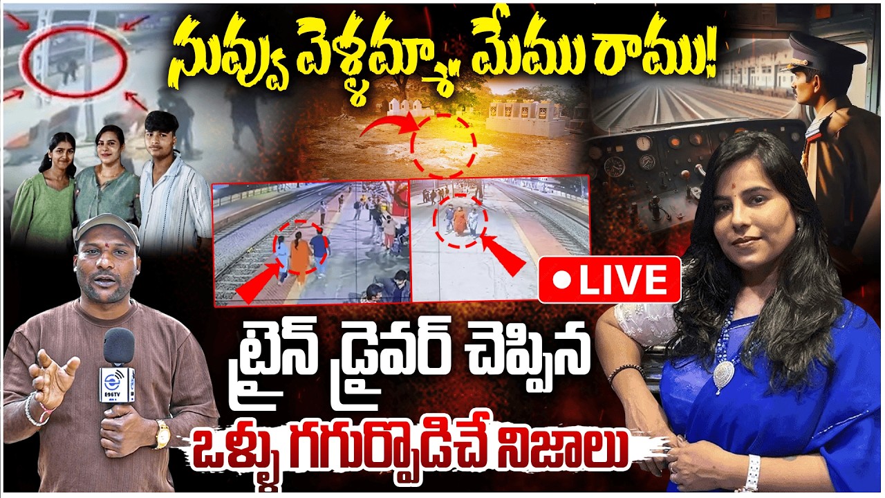 Live : Charlapalli Railway Station Vijayashanti | ట్రైన్ డ్రైవర్ చెప్పినఒళ్ళు గగుర్పొడిచే నిజాలు..?