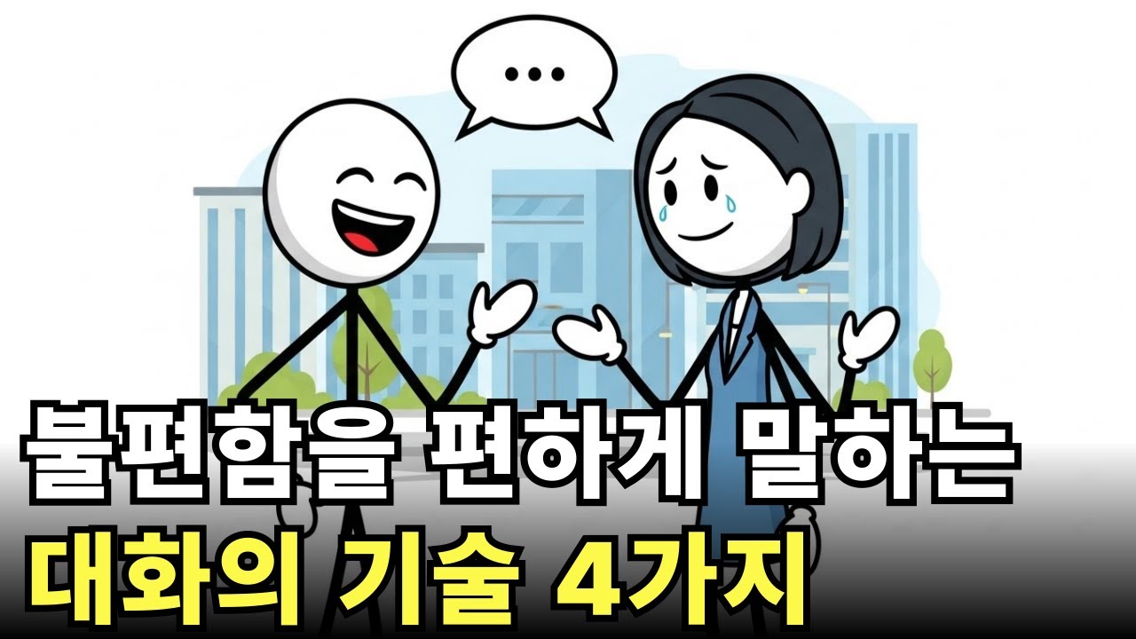 관계를 망치지 않고 불편함을 편하게 말하는 사람들의 공통점 |참지 않고도 관계를 지키는 어른의 대화법